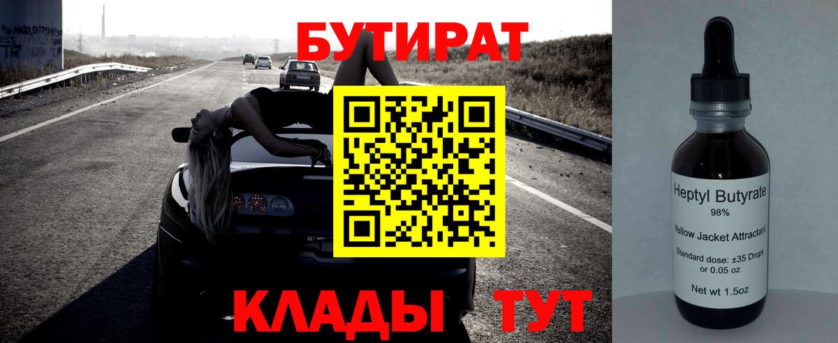 Дивногорск  БУТИРАТ 99%  Вход с VPN 